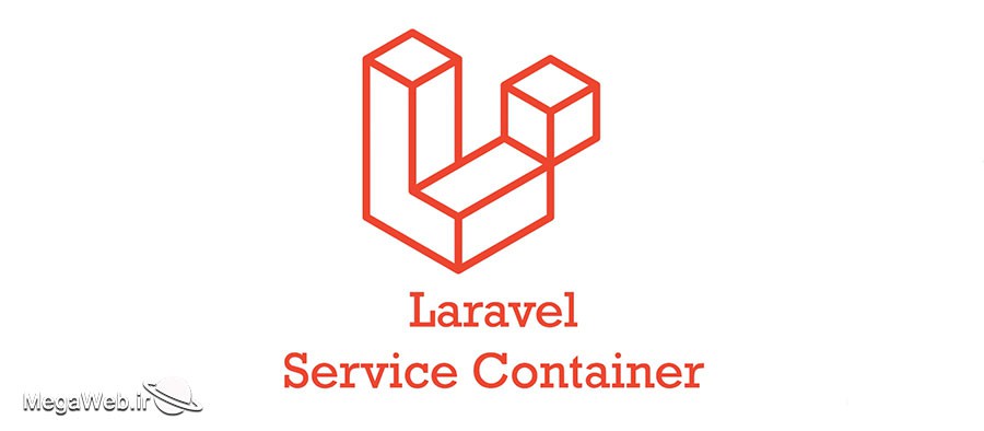 Service Container در لاراول چیست