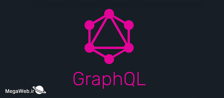 آشنایی با GraphQL