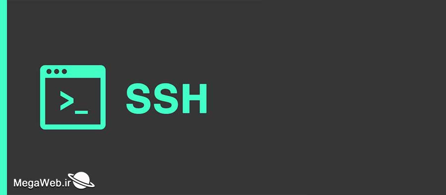 SSH چیست و چگونه کار می کند
